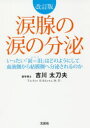 涙腺の涙の分泌 改訂版 いったい「涙=泪(3)