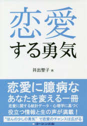 恋愛する勇気