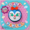 うそなきコキンちゃん