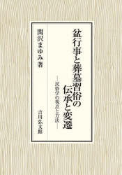 盆行事と葬墓習俗の伝承と変遷 民俗学の視点と方法