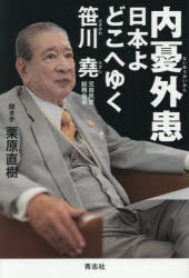 笹川堯／著 栗原直樹／聞き手本詳しい納期他、ご注文時はご利用案内・返品のページをご確認ください出版社名青志社出版年月2026年09月サイズ241P 19cmISBNコード9784865902082教養 ノンフィクション オピニオン内憂外患 日本よどこへゆくナイユウ ガイカン ニホン ヨ ドコ エ ユク※ページ内の情報は告知なく変更になることがあります。あらかじめご了承ください登録日2026/09/18