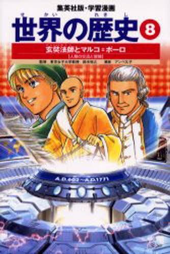 集英社版・学習漫画本詳しい納期他、ご注文時はご利用案内・返品のページをご確認ください出版社名集英社出版年月2002年11月サイズ165P 23cmISBNコード9784082492083児童 学習まんが 世界の歴史世界の歴史 8セカイ ノ レキシ 8 8 シユウエイシヤバン ガクシユウ マンガ ゲンジヨウ ホウシ ト マルコ ポ-ロ※ページ内の情報は告知なく変更になることがあります。あらかじめご了承ください登録日2013/04/07