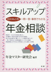 スキルアップ年金相談 相談員必携!一問一答・事例でわかる