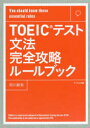 TOEICテスト文法完全攻略ルールブック You should know these essential rules
