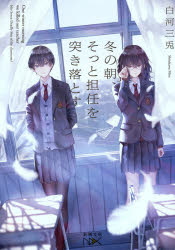冬の朝、そっと担任を突き落とす