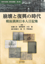 佐藤仁史／編著 菅野智博／編著 大石茜／編著 湯川真樹江／編著 森巧／編著 甲賀真広／編著「満洲の記憶」研究会叢書 第2集本詳しい納期他、ご注文時はご利用案内・返品のページをご確認ください出版社名東方書店出版年月2022年07月サイズ565P 21cmISBNコード9784497222084人文 日本史 戦争史崩壊と復興の時代 戦後満洲日本人日記集ホウカイ ト フツコウ ノ ジダイ センゴ マンシユウ ニホンジン ニツキシユウ マンシユウ ノ キオク ケンキユウカイ ソウシヨ 2※ページ内の情報は告知なく変更になることがあります。あらかじめご了承ください登録日2023/01/25