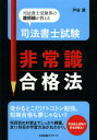 司法書士試験非常識合格法 司法書士受験界の魔術師が教える