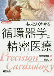 野村征太郎／編 YIBC／著本詳しい納期他、ご注文時はご利用案内・返品のページをご確認ください出版社名羊土社出版年月2020年04月サイズ202P 26cmISBNコード9784758122085医学 基礎医学 生化学もっとよくわかる!循環器学と精密医療モツト ヨク ワカル ジユンカンキガク ト セイミツ イリヨウ ジツケン イガク※ページ内の情報は告知なく変更になることがあります。あらかじめご了承ください登録日2020/04/01