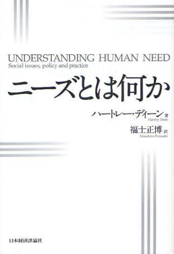 ハートレー・ディーン／著 福士正博／訳本詳しい納期他、ご注文時はご利用案内・返品のページをご確認ください出版社名日本経済評論社出版年月2012年04月サイズ293，44P 19cmISBNコード9784818822085社会 社会学 社会学一般ニーズとは何かニ-ズ トワ ナニ カ原タイトル：Understanding Human Need※ページ内の情報は告知なく変更になることがあります。あらかじめご了承ください登録日2013/10/29