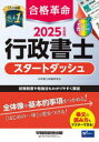 合格革命行政書士スタートダッシュ 2025年度版