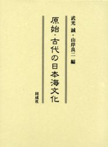 原始・古代の日本海文化