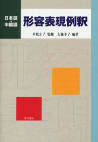 日本語・中国語形容表現例釈