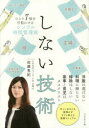 しない技術 シンプル時間管理術(3)
