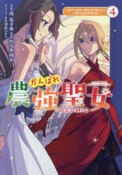 揚茄子央／著 佐々木鏡石／原作 匈歌ハトリ／キャラクター原案コロナ・コミックス本詳しい納期他、ご注文時はご利用案内・返品のページをご確認ください出版社名TOブックス出版年月2024年07月サイズ186P 19cmISBNコード9784867942086コミック 少年（小中学生） 少年（小中学生）その他がんばれ農強聖女〜聖女の地位と婚約者を奪われた令嬢の農業革命日誌〜＠COMIC 4ガンバレ ノウキヨウ セイジヨ セイジヨ ノ チイ ト コンヤクシヤ オ ウバワレタ レイジヨウ ノ ノウギヨウ カクメイ ニツシ アツトマ-ク コミツク 4 4 ガンバレ／ノウキヨウ／セイジヨ／セイジヨ／ノ／チイ／ト...※ページ内の情報は告知なく変更になることがあります。あらかじめご了承ください登録日2024/06/14
