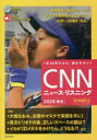 CNNニュース・リスニング 音声&電子書籍版付き 2020秋冬 1本30秒だから、聞きやすい!