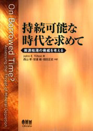 持続可能な時代を求めて 資源枯渇の脅威を考える