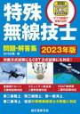 特殊無線技士問題・解答集 2023年版