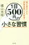 1日500円の小さな習慣 「隠れ貧乏」から「貯蓄体質」へ大変身!