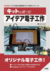 「キット」を使ったアイデア電子工作 「スマホ充電」「真夏警報」「PCに知覚センサ」…etc.