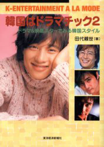 韓国はドラマチック K‐entertainment a la mode 2 ドラマ＆映画スターでみる韓国スタイル