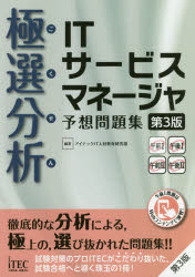 極選分析（ごくせん）ITサービスマネージャ予想問題集