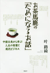 叶路綺／著本詳しい納期他、ご注文時はご利用案内・返品のページをご確認ください出版社名風詠社出版年月2017年05月サイズ303P 19cmISBNコード9784434232091ビジネス ビジネス教養 ビジネス雑学お茶馬鹿の「ためになるお話」 中国古典から学ぶ人生の智慧と現代ビジネスオチヤバカ ノ タメ ニ ナル オハナシ チユウゴク コテン カラ マナブ ジンセイ ノ チエ ト ゲンダイ ビジネス※ページ内の情報は告知なく変更になることがあります。あらかじめご了承ください登録日2017/05/11