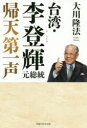 台湾・李登輝元総統 帰天第一声