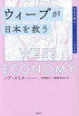 ウィーブが日本を救う 日本大好きエコノミストの経済論