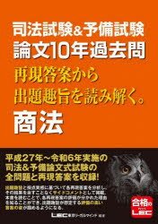 司法試験＆予備試験論文10年過去問再現答案から出題趣旨を読み解く。商法