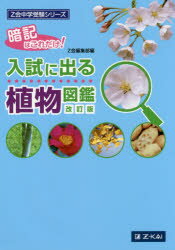 入試に出る植物図鑑 暗記はこれだけ!