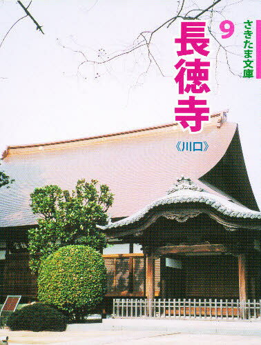 長徳寺 川口