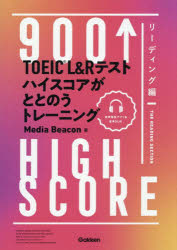 TOEIC L＆Rテストハイスコアがととのうトレーニング 900↑HIGH SCORE リーディング編