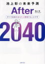 池上彰の未来予測After2040