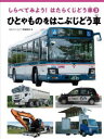 しらべてみよう!はたらくじどう車 3(3)