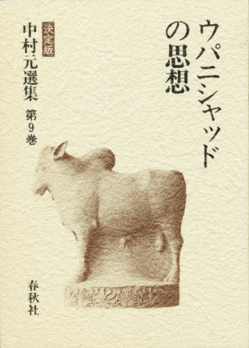 中村元選集 決定版 第9巻