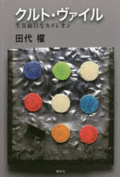 田代櫂／著本詳しい納期他、ご注文時はご利用案内・返品のページをご確認ください出版社名春秋社出版年月2017年08月サイズ331，19P 20cmISBNコード9784393932094芸術 音楽 クラシック論クルト・ヴァイル 生真面目なカメレオンクルト ヴアイル キマジメ ナ カメレオン※ページ内の情報は告知なく変更になることがあります。あらかじめご了承ください登録日2017/08/21