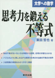 思考力を鍛える不等式 大学への数学