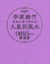 李家幽竹生まれ年で分かる!九星別風水365日の開運暦 2022年版