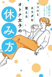 ココロとカラダを整えるオトナ女子の休み方