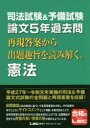 司法試験&予備試験論文5年過去問再現答案から出題趣旨を読み解く。憲法