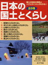 日本の国土とくらし 国土の地形の特色と人びとのくらしがわかる! 8巻セット