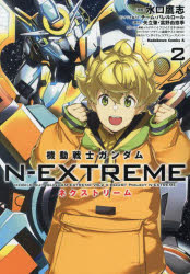 機動戦士ガンダム N-EXTREME（2） （角川コミックス・エース） [ 水口 鷹志 ]