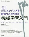 AIエンジニアを目指す人のための機械学習入門 実装しながらアルゴリズムの流れを学ぶ