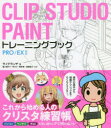 CLIP STUDIO PAINTトレーニングブック