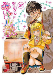 ギャル鉄 02