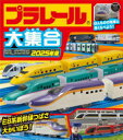 プラレール大集合 2025年版