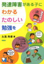 発達障害がある子に、わかる・たのしい勉強を