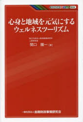 心身と地域を元気にするウェルネスツーリズム