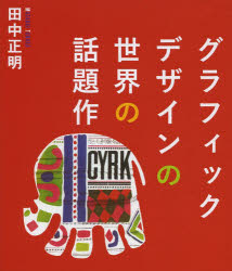 グラフィックデザインの世界の話題作