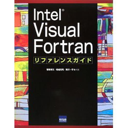 菅原清文／共著 堀越将司／共著 黒沢一平／共著本詳しい納期他、ご注文時はご利用案内・返品のページをご確認ください出版社名カットシステム出版年月2008年09月サイズ383P 24cmISBNコード9784877832100コンピュータ プログラミング その他Intel Visual Fortranリファレンスガイドインテル ヴイジユアル フオ-トラン リフアレンス ガイド※ページ内の情報は告知なく変更になることがあります。あらかじめご了承ください登録日2013/08/15